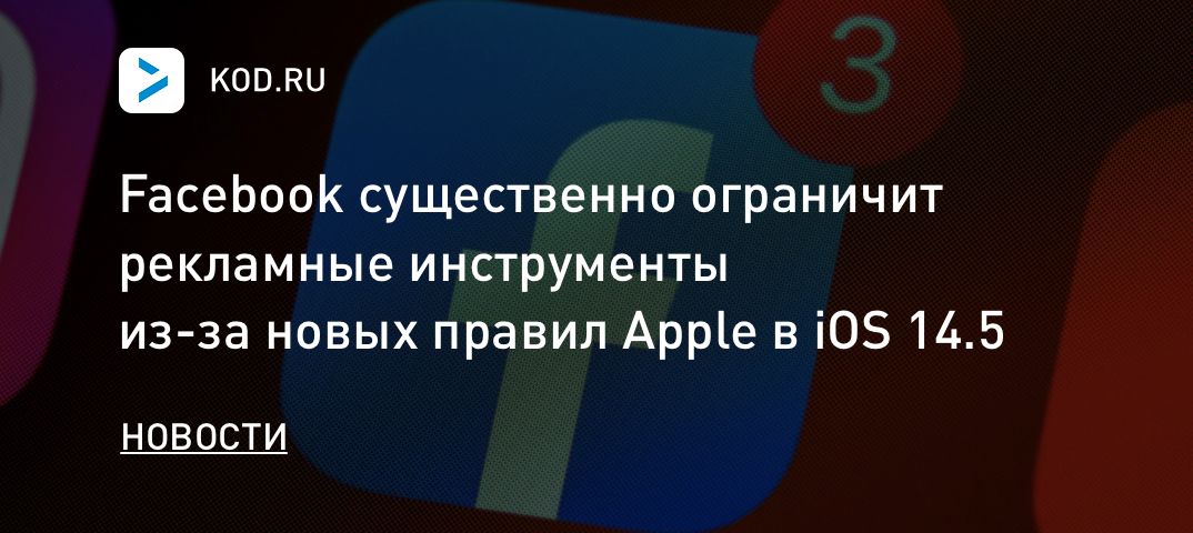 Facebook существенно ограничит рекламные инструменты из-за новых правил Apple в iOS 14.5