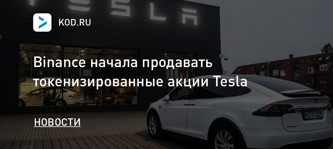 Binance начала продавать токенизированные акции Tesla