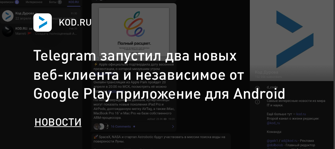 Telegram запустил два новых веб-клиента и независимое от Google Play приложение для Android