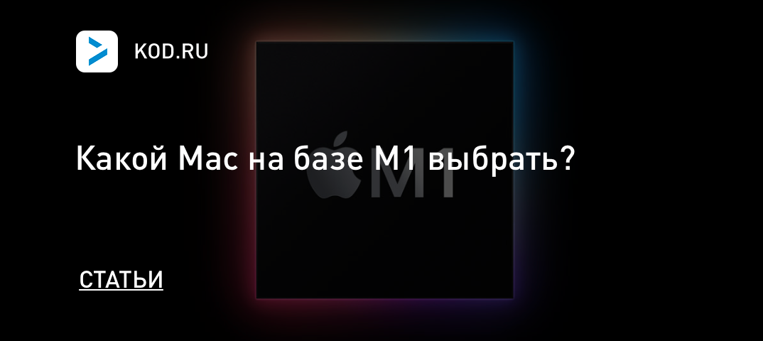 Какой Mac на базе M1 выбрать?