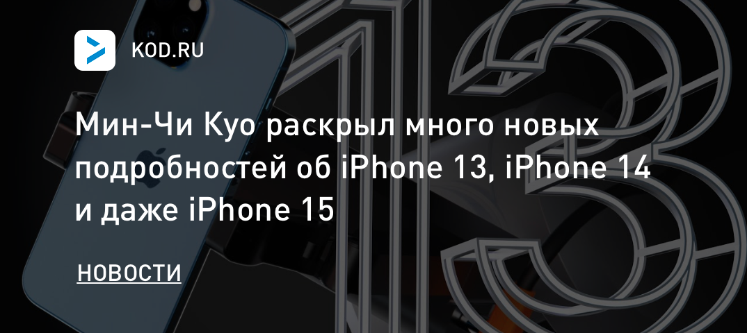 Мин-Чи Куо раскрыл много новых подробностей об iPhone 13, iPhone 14 и даже iPhone 15