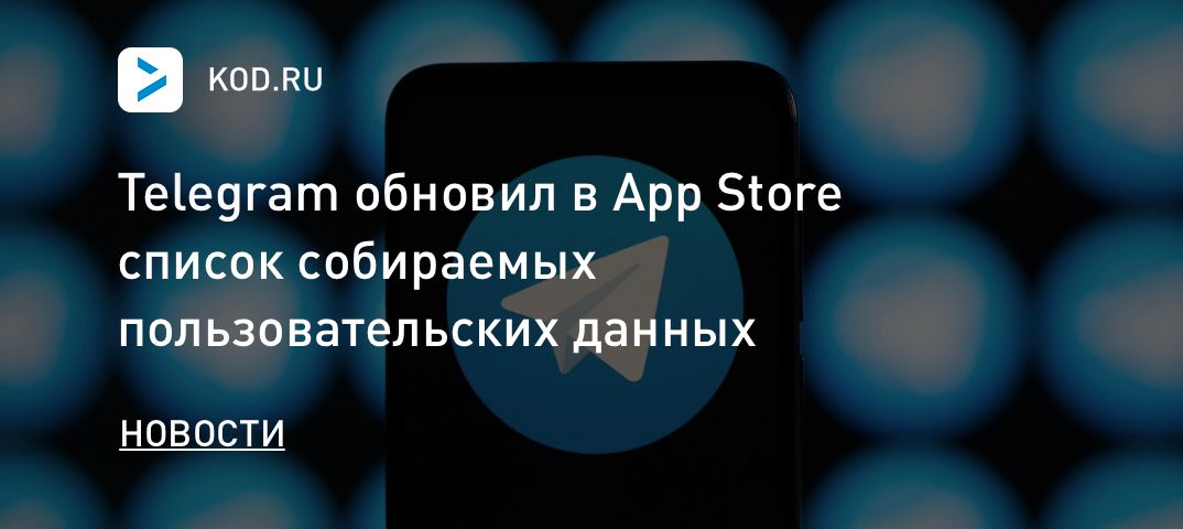 Telegram обновил в App Store список собираемых пользовательских данных