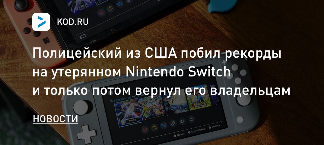 Полицейский из США побил рекорды на утерянном Nintendo Switch и только потом вернул его владельцам