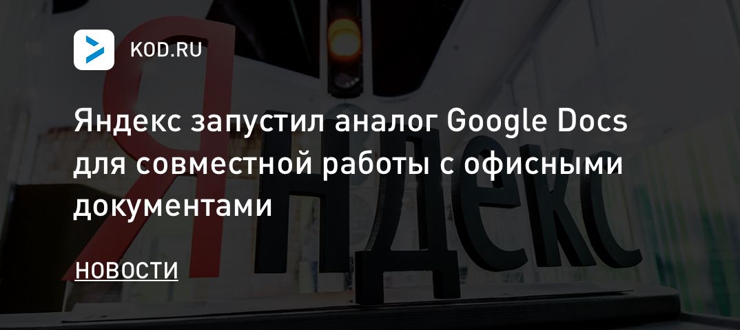 Яндекс запустил аналог Google Docs для совместной работы с офисными документами