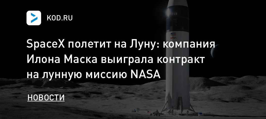 SpaceX полетит на Луну: компания Илона Маска выиграла контракт на лунную миссию NASA