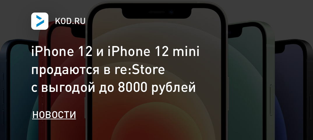 iPhone 12 и iPhone 12 mini продаются в re:Store с выгодой до 8000 рублей