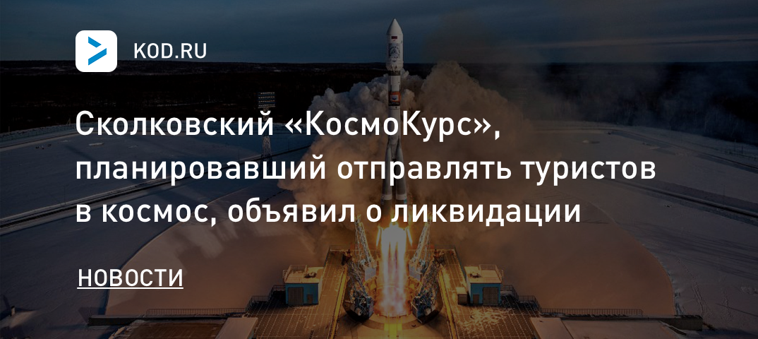 Сколковский «КосмоКурс», планировавший отправлять туристов в космос, объявил о ликвидации
