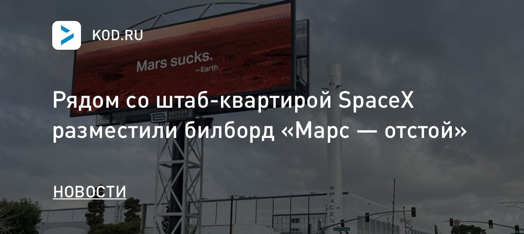 Рядом со штаб-квартирой SpaceX разместили билборд «Марс — отстой»