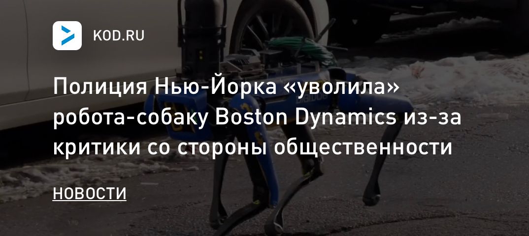 Полиция Нью-Йорка «уволила» робота-собаку Boston Dynamics из-за критики со стороны общественности