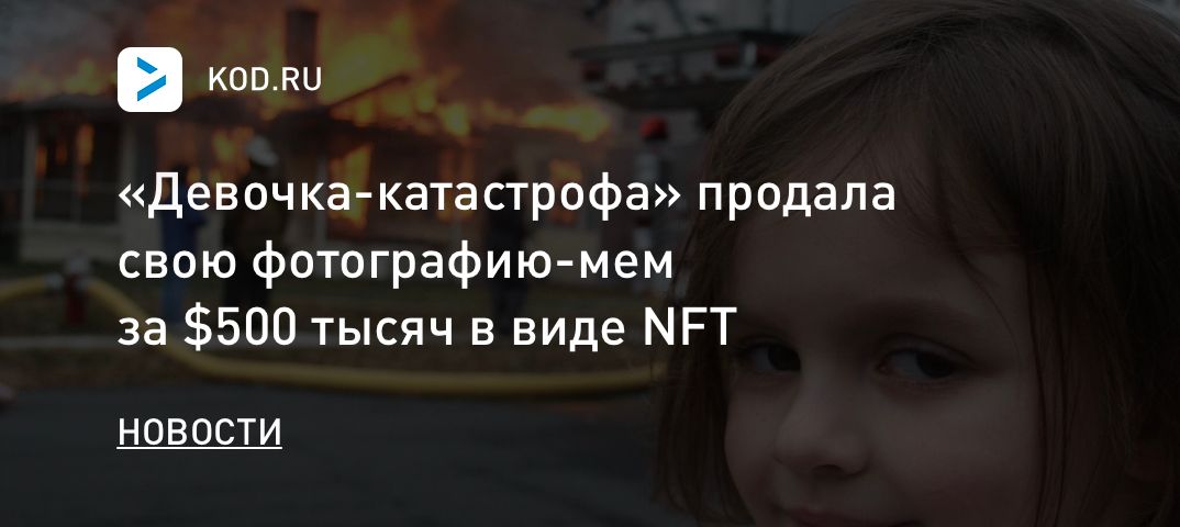 «Девочка-катастрофа» продала свою фотографию-мем за $500 тысяч в виде NFT