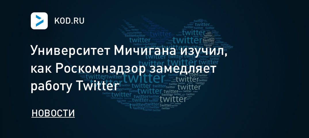 Университет Мичигана изучил, как Роскомнадзор замедляет работу Twitter