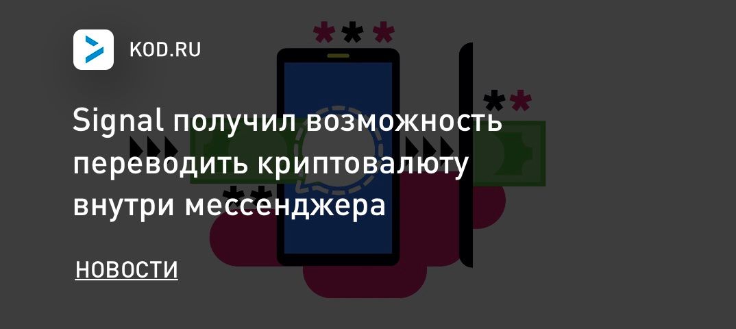 Signal получил возможность переводить криптовалюту внутри мессенджера