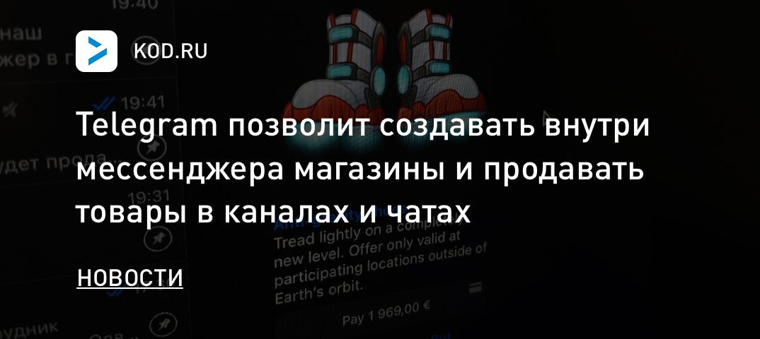 Telegram позволит создавать внутри мессенджера магазины и продавать товары в каналах и чатах