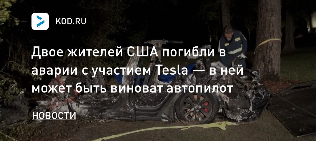 Двое жителей США погибли в аварии с участием Tesla — в ней может быть виноват автопилот