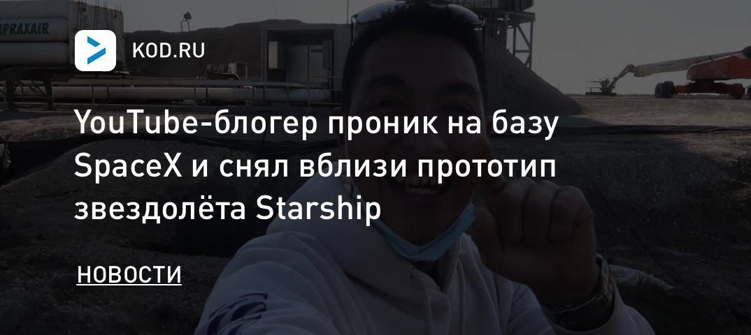 YouTube-блогер проник на базу SpaceX и снял вблизи прототип звездолёта Starship