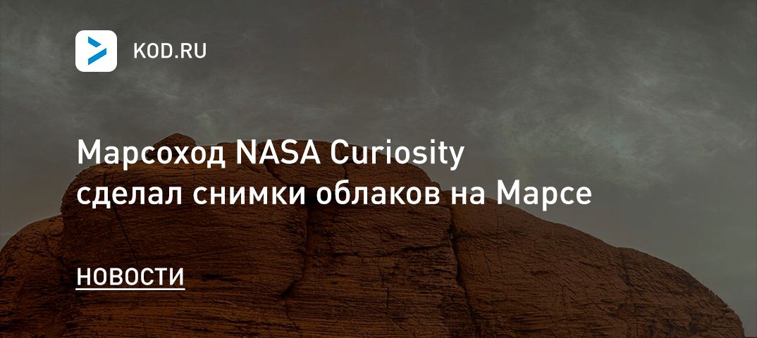 Марсоход NASA Curiosity сделал снимки облаков на Марсе