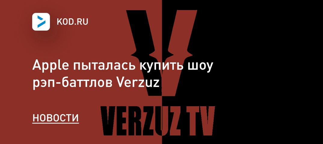Apple пыталась купить шоу рэп-баттлов Verzuz