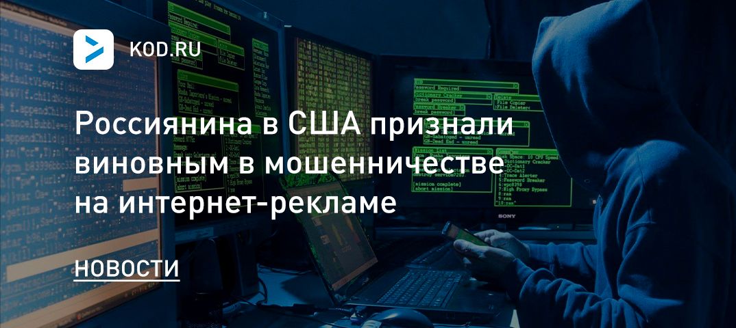Россиянина в США признали виновным в мошенничестве на интернет-рекламе