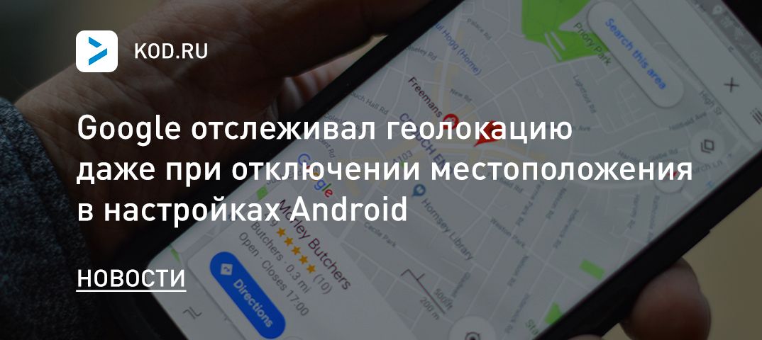 Google отслеживал геолокацию даже при отключении местоположения в настройках Android