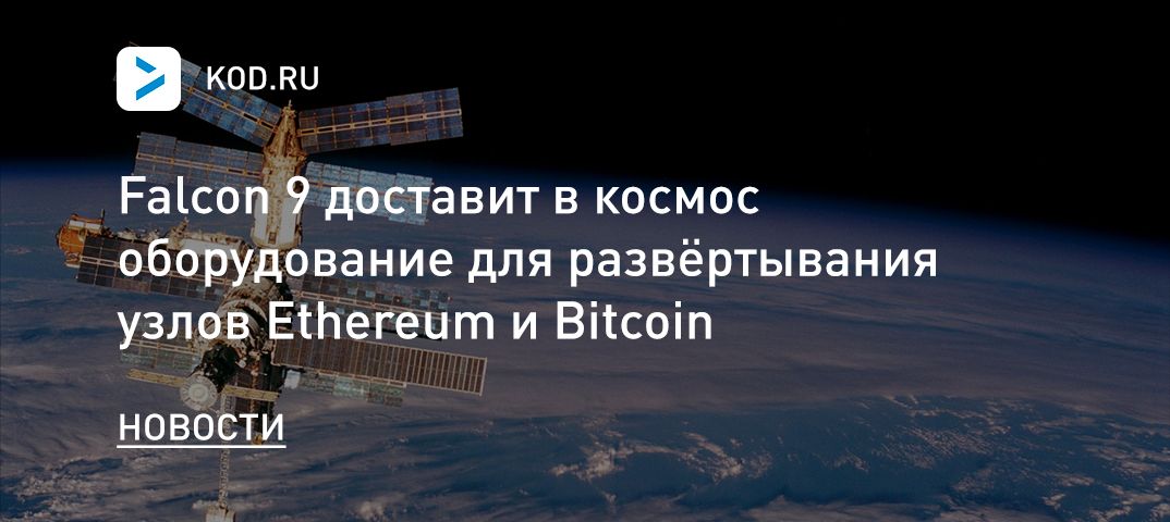 Falcon 9 доставит в космос оборудование для развёртывания узлов Ethereum и Bitcoin