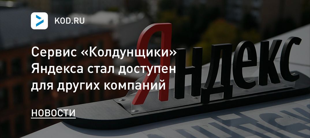 Сервис «Колдунщики» Яндекса станет доступен для других компаний