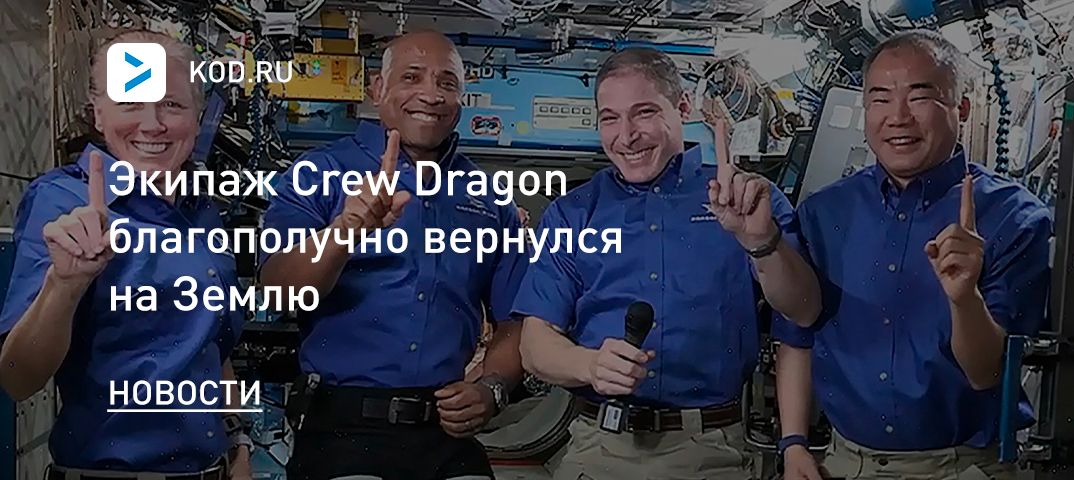 Экипаж Crew Dragon благополучно вернулся на Землю