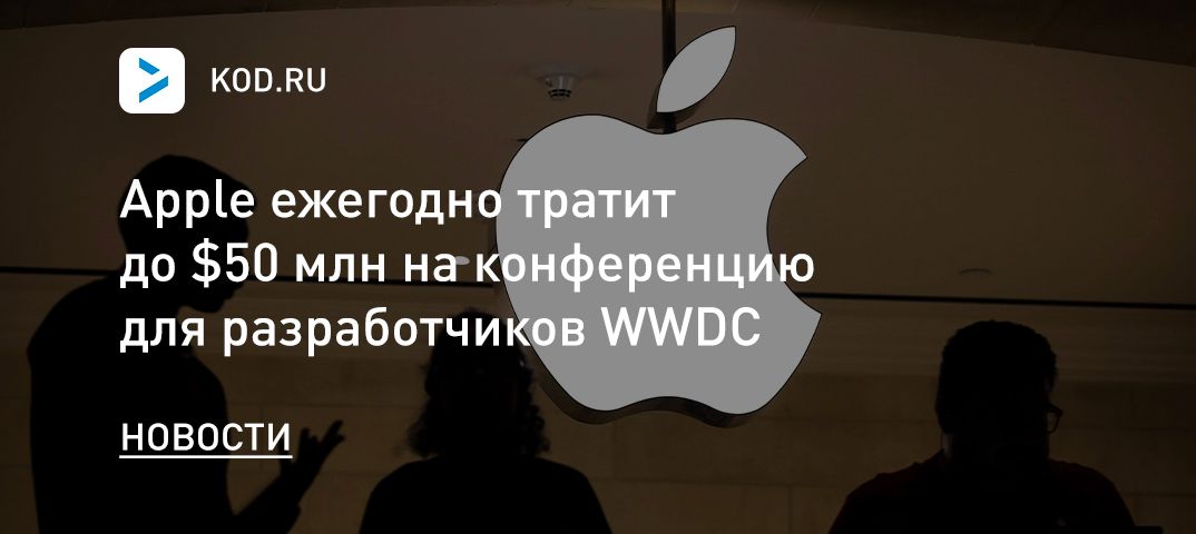Apple ежегодно тратит до $50 млн на конференцию для разработчиков WWDC