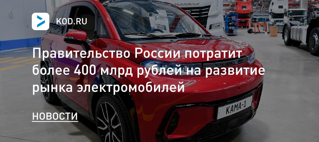 Правительство России потратит более 400 млрд рублей на развитие рынка электромобилей
