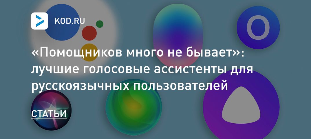 «Помощников много не бывает»: лучшие голосовые ассистенты для русскоязычных пользователей
