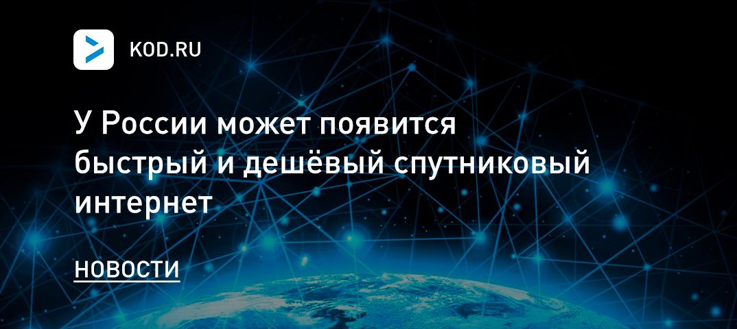 У России может появится быстрый и дешёвый спутниковый интернет