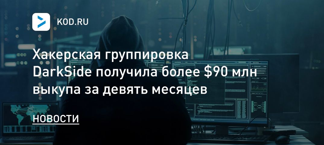 Хакерская группировка DarkSide получила более $90 млн выкупа за девять месяцев