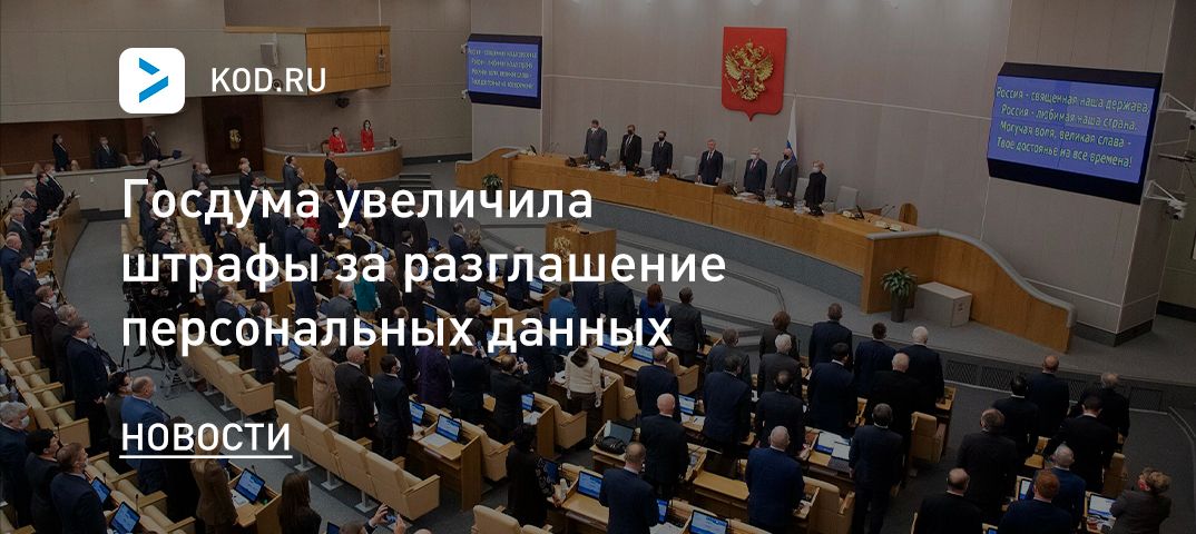 Госдума увеличила штрафы за разглашение персональных данных