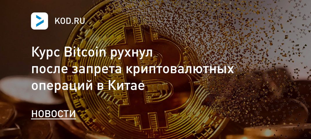 Курс Bitcoin рухнул после запрета криптовалютных операций в Китае