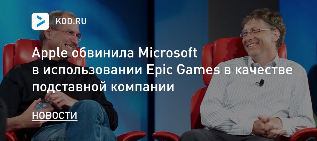 Apple обвинила Microsoft в использовании Epic Games в качестве подставной компании