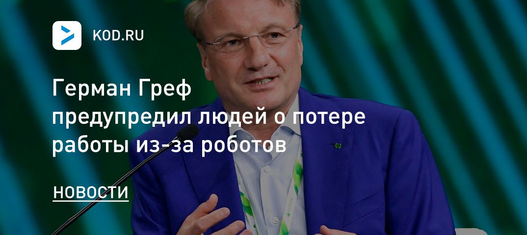Герман Греф предупредил людей о потере работы из-за роботов