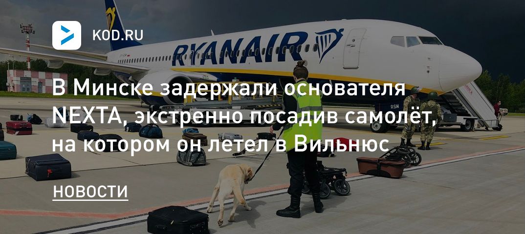 В Минске задержали основателя NEXTA, экстренно посадив самолёт, на котором он летел в Вильнюс