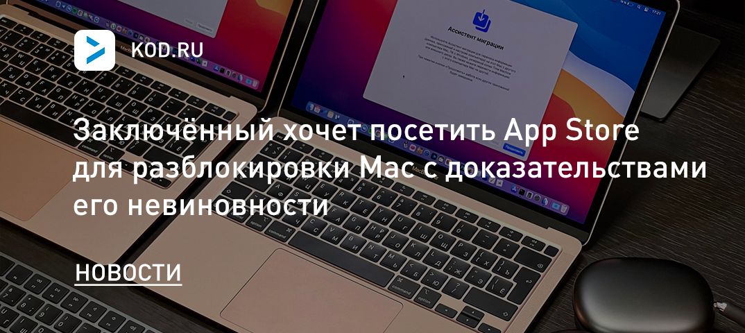 Заключённый хочет посетить App Store для разблокировки Mac с доказательствами его невиновности