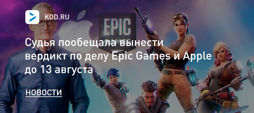 Судья пообещала вынести вердикт по делу Epic Games и Apple до 13 августа