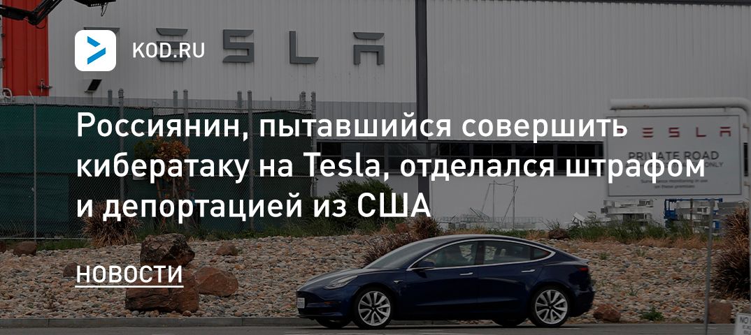 Россиянин, пытавшийся совершить кибератаку на Tesla, отделался штрафом и депортацией из США