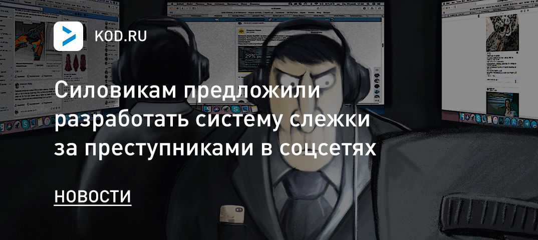 Силовикам предложили разработать систему слежки за преступниками в соцсетях