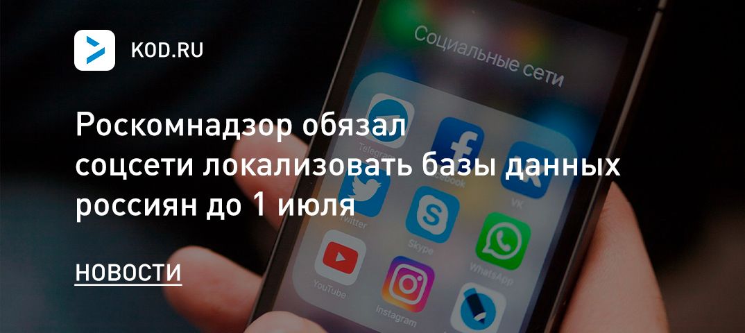 Роскомнадзор обязал соцсети локализовать базы данных россиян до 1 июля