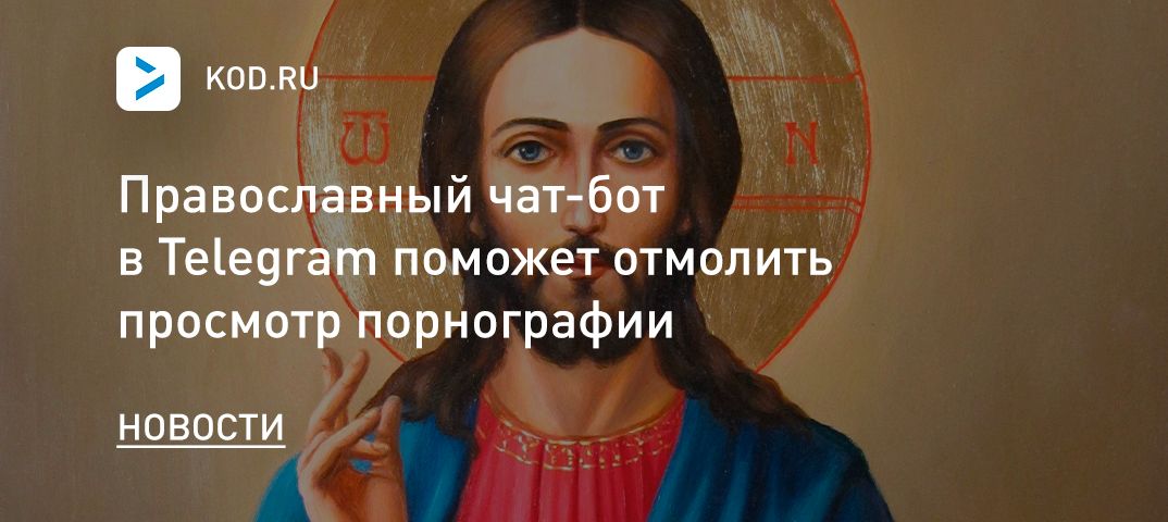 Православный чат-бот в Telegram поможет отмолить просмотр порнографии