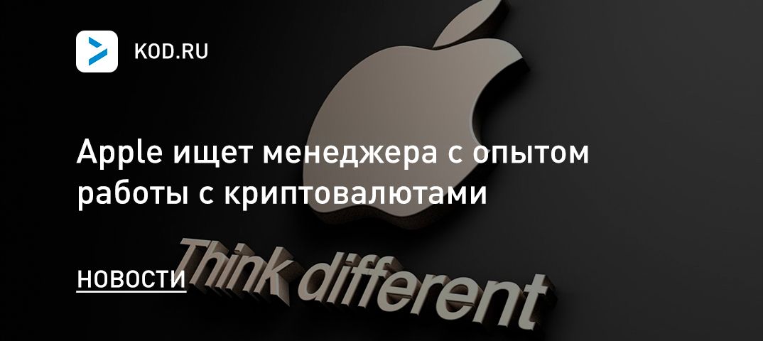 Apple ищет менеджера с опытом работы с криптовалютами