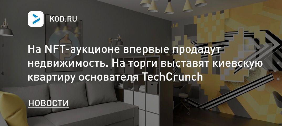 На NFT-аукционе впервые продадут недвижимость. На торги выставят киевскую квартиру основателя TechCrunch