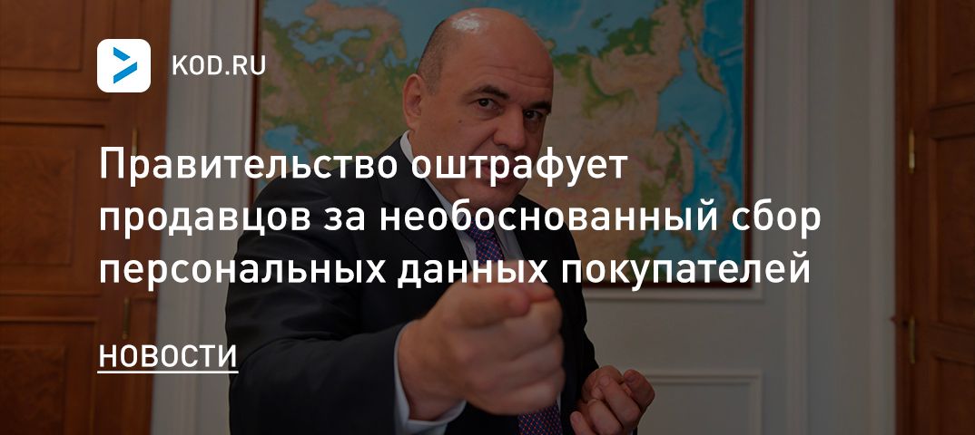 Правительство оштрафует продавцов за необоснованный сбор персональных данных покупателей