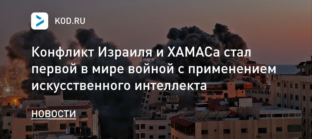 Конфликт Израиля и ХАМАСа стал первой в мире войной с применением искусственного интеллекта