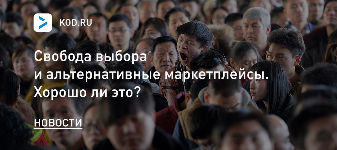 Свобода выбора и альтернативные магазины приложений. Хорошо ли это?