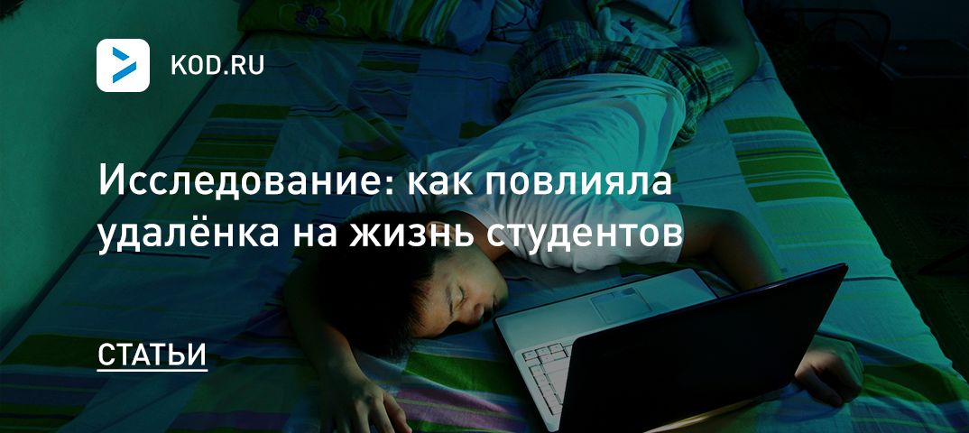 Исследование: как повлияла удалёнка на жизнь студентов
