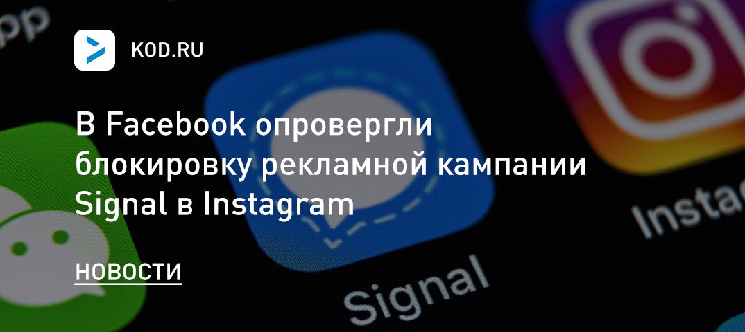 В Facebook опровергли блокировку рекламной кампании Signal в Instagram