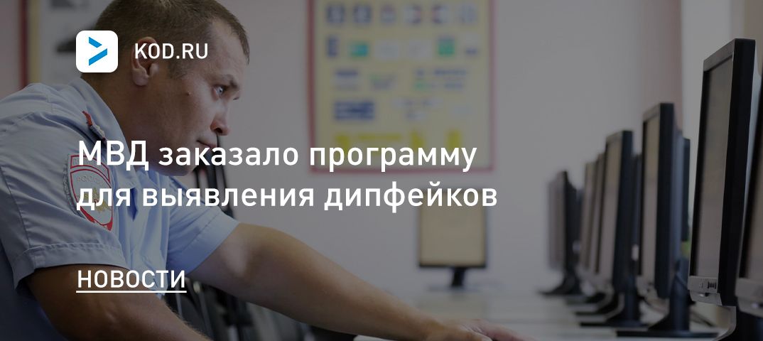 МВД заказало программу для выявления дипфейков